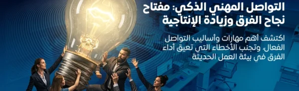 التواصل المهني